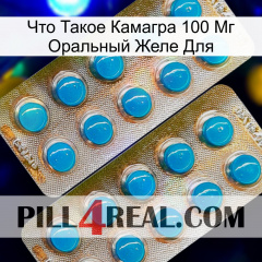 Что Такое Камагра 100 Мг Оральный Желе Для new08